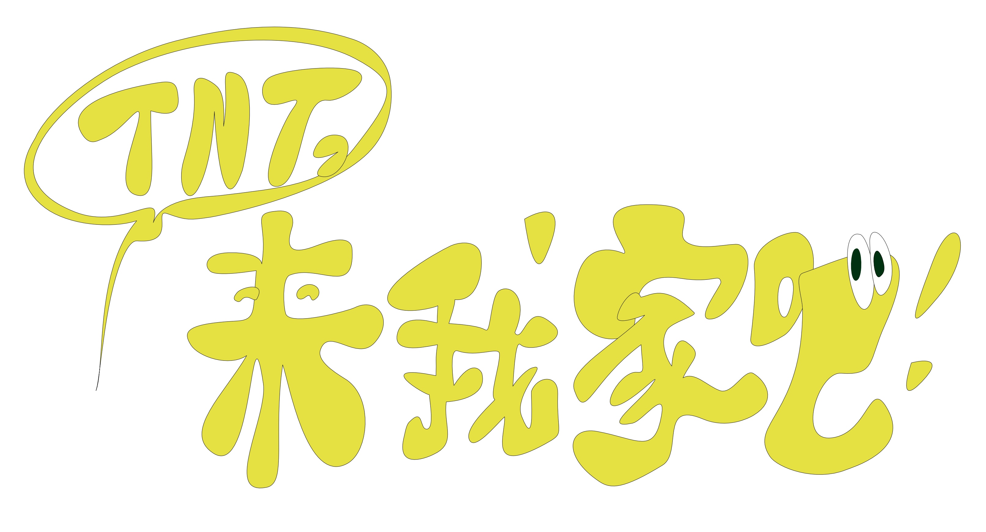 TNT，来我家吧！